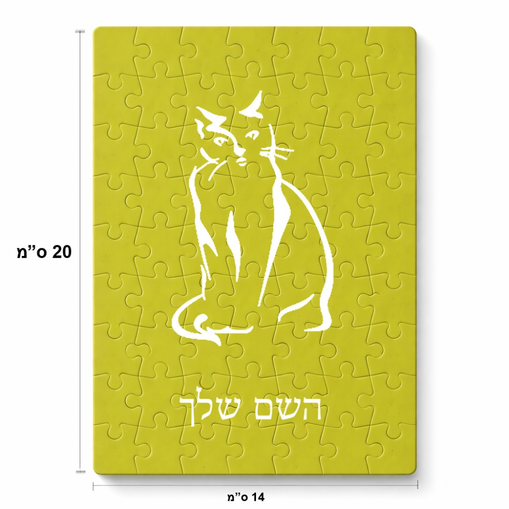 פאזל 80 חלקים בעיצוב אישי עם השם שלך בעיצוב חתול מידות הארנק 14 × 20 ס"מ