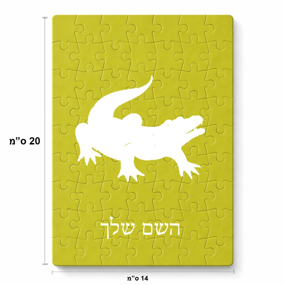 פאזל 80 חלקים בעיצוב אישי עם השם שלך בעיצוב תנין מידות הארנק 14 × 20 ס"מ