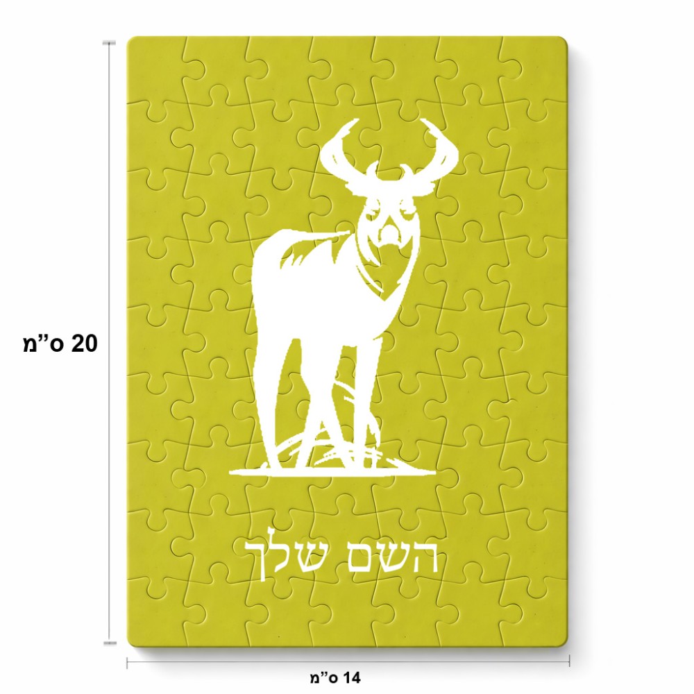 פאזל 80 חלקים בעיצוב אישי עם השם שלך בעיצוב צבי מידות הארנק 14 × 20 ס"מ