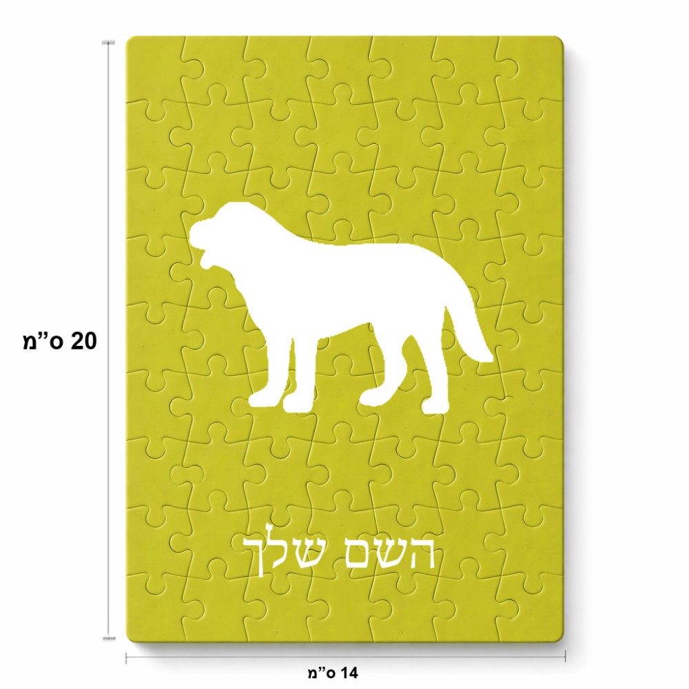 פאזל 80 חלקים בעיצוב אישי עם השם שלך בעיצוב כלב מידות הארנק 14 × 20 ס"מ