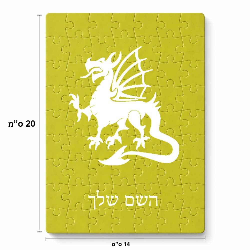 פאזל 80 חלקים בעיצוב אישי עם השם שלך בעיצוב דרקון מידות הארנק 14 × 20 ס"מ