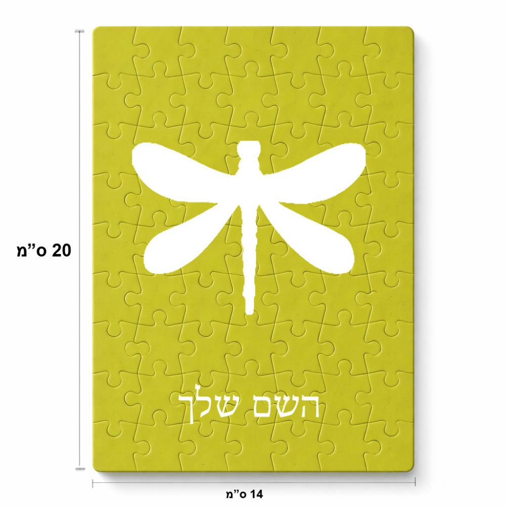 פאזל 80 חלקים בעיצוב אישי עם השם שלך בעיצוב שפירית מידות הארנק 14 × 20 ס"מ