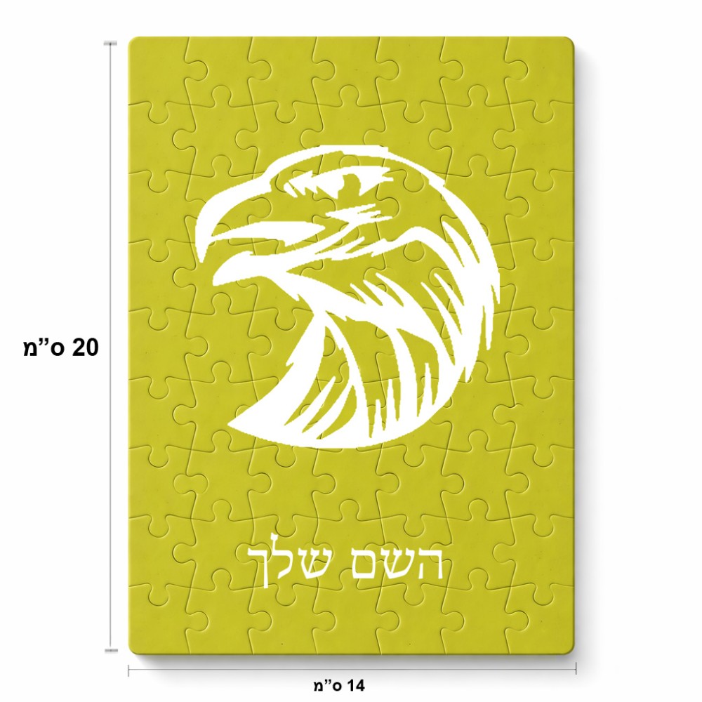 פאזל 80 חלקים בעיצוב אישי עם השם שלך בעיצוב ראש נשר מידות הארנק 14 × 20 ס"מ