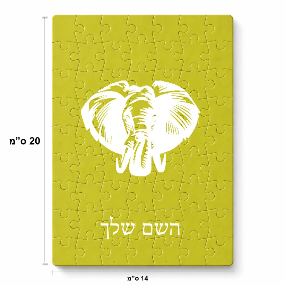 פאזל 80 חלקים בעיצוב אישי עם השם שלך בעיצוב ראש פיל מידות הארנק 14 × 20 ס"מ