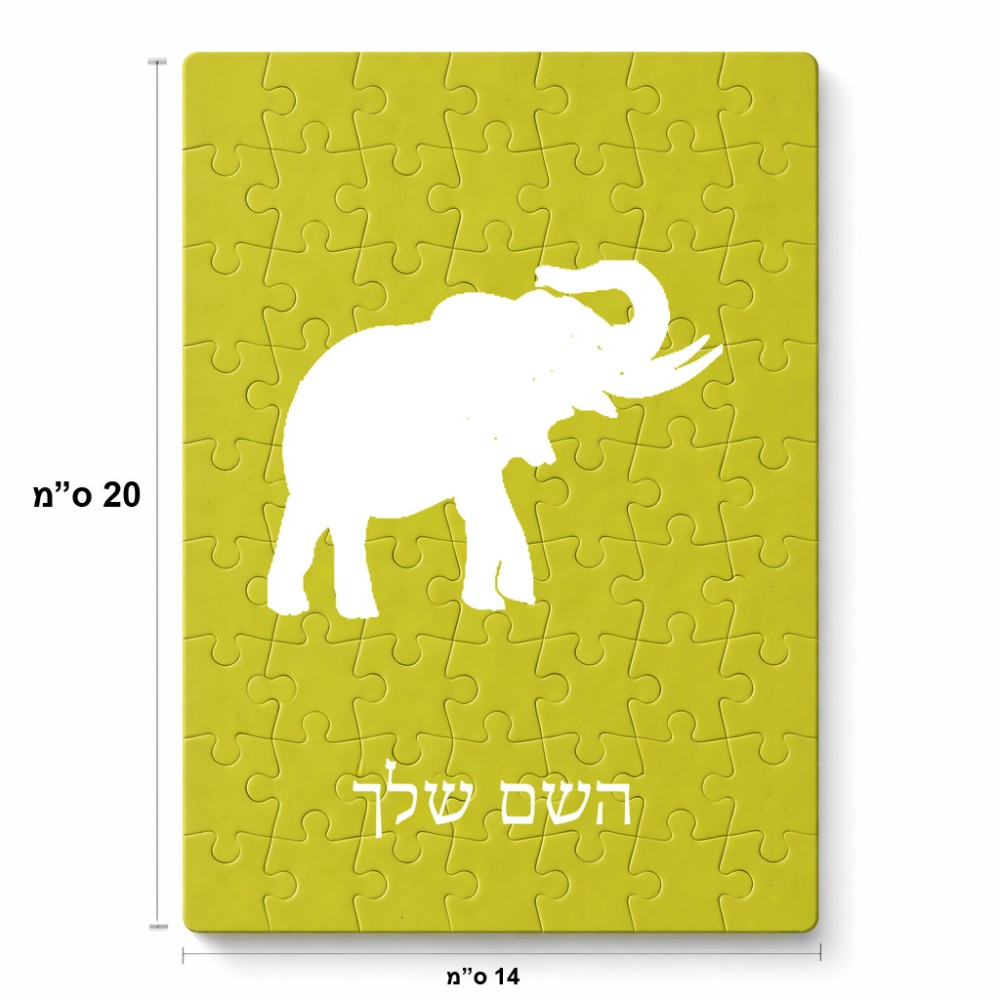 פאזל 80 חלקים בעיצוב אישי עם השם שלך בעיצוב פיל מידות הארנק 14 × 20 ס"מ