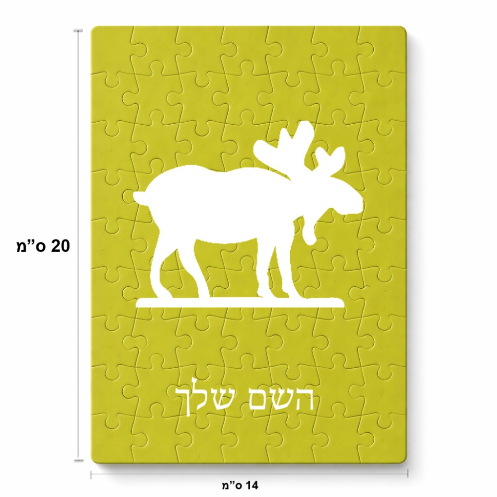 פאזל 80 חלקים בעיצוב אישי עם השם שלך בעיצוב דישון מידות הארנק 14 × 20 ס"מ