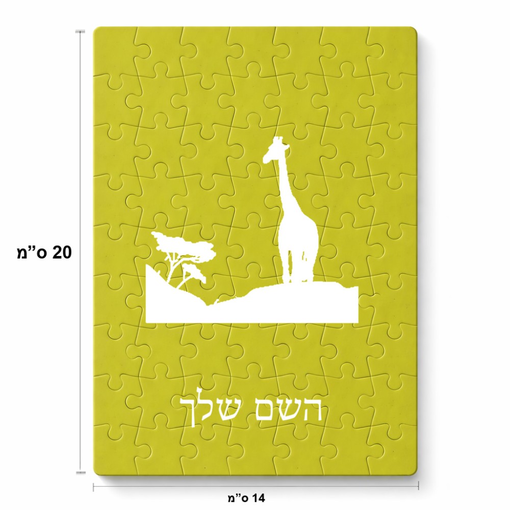 פאזל 80 חלקים בעיצוב אישי עם השם שלך בעיצוב ג'ירפה באפריקה מידות הארנק 14 × 20 ס"מ