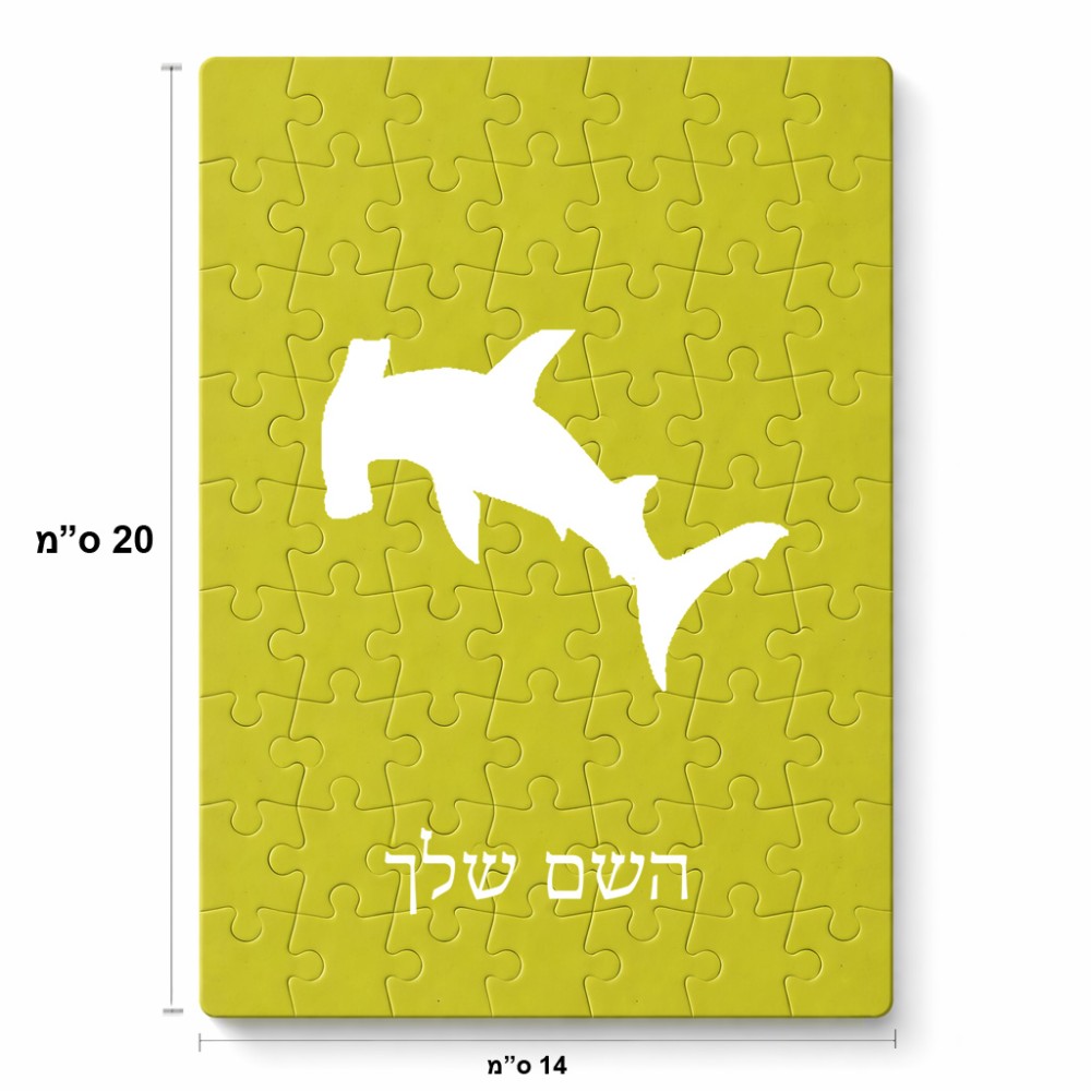 פאזל 80 חלקים בעיצוב אישי עם השם שלך בעיצוב כריש ראש פטיש מידות הארנק 14 × 20 ס"מ