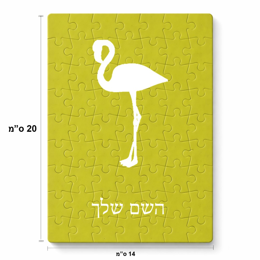 פאזל 80 חלקים בעיצוב אישי עם השם שלך בעיצוב אנפה מידות הארנק 14 × 20 ס"מ