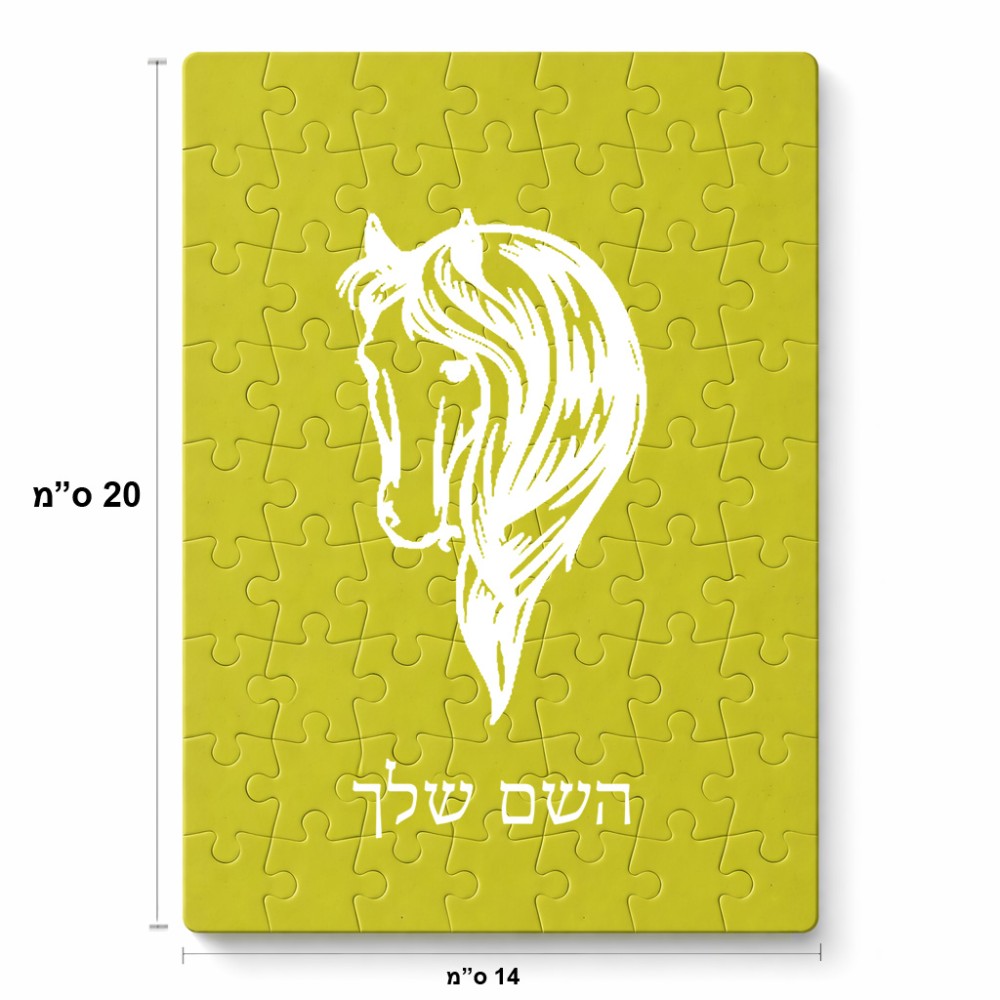 פאזל 80 חלקים בעיצוב אישי עם השם שלך בעיצוב ראש סוס מידות הארנק 14 × 20 ס"מ