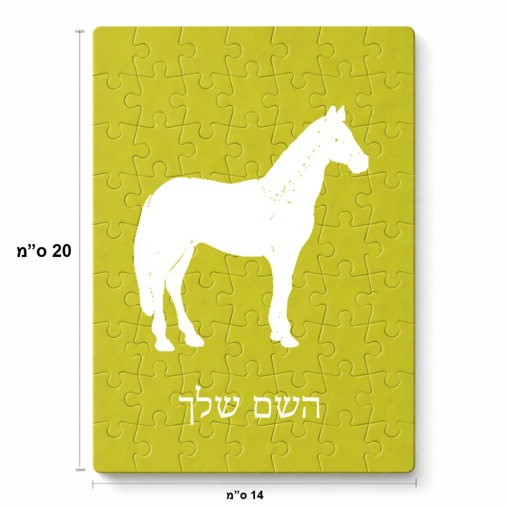 פאזל 80 חלקים בעיצוב אישי עם השם שלך בעיצוב סוס מידות הארנק 14 × 20 ס"מ