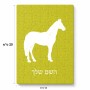 פאזל 80 חלקים בעיצוב אישי עם השם שלך בעיצוב סוס מידות הארנק 14 × 20 ס"מ