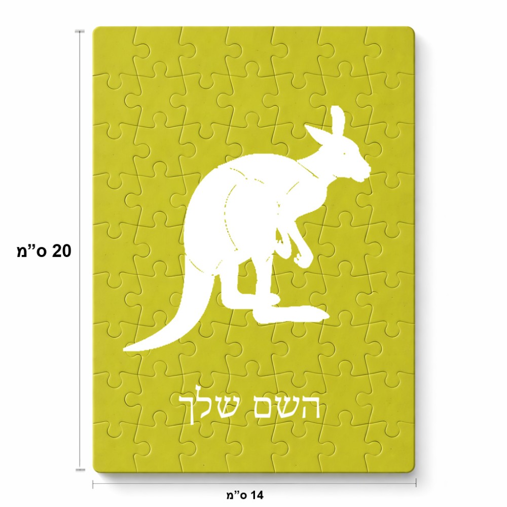 פאזל 80 חלקים בעיצוב אישי עם השם שלך בעיצוב קנגורו מידות הארנק 14 × 20 ס"מ