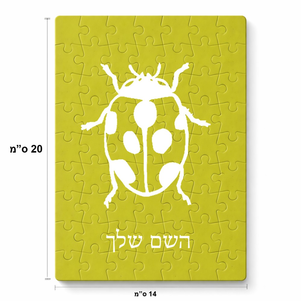 פאזל 80 חלקים בעיצוב אישי עם השם שלך בעיצוב פרת משה רבנו מידות הארנק 14 × 20 ס"מ