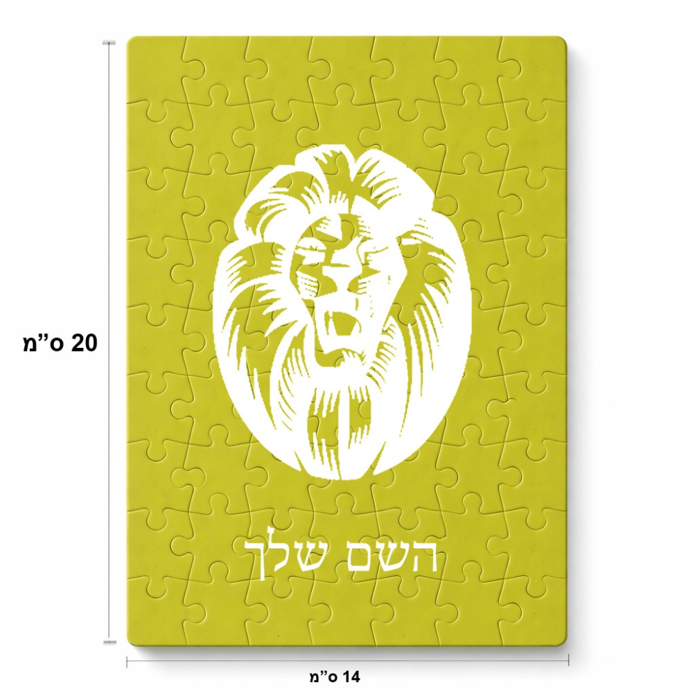 פאזל 80 חלקים בעיצוב אישי עם השם שלך בעיצוב פני אריה מידות הארנק 14 × 20 ס"מ
