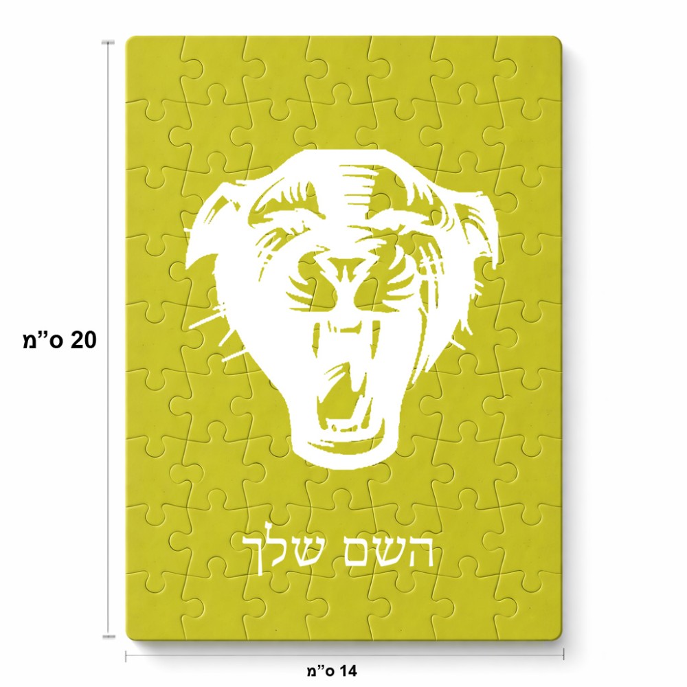 פאזל 80 חלקים בעיצוב אישי עם השם שלך בעיצוב פני פנטרה מידות הארנק 14 × 20 ס"מ