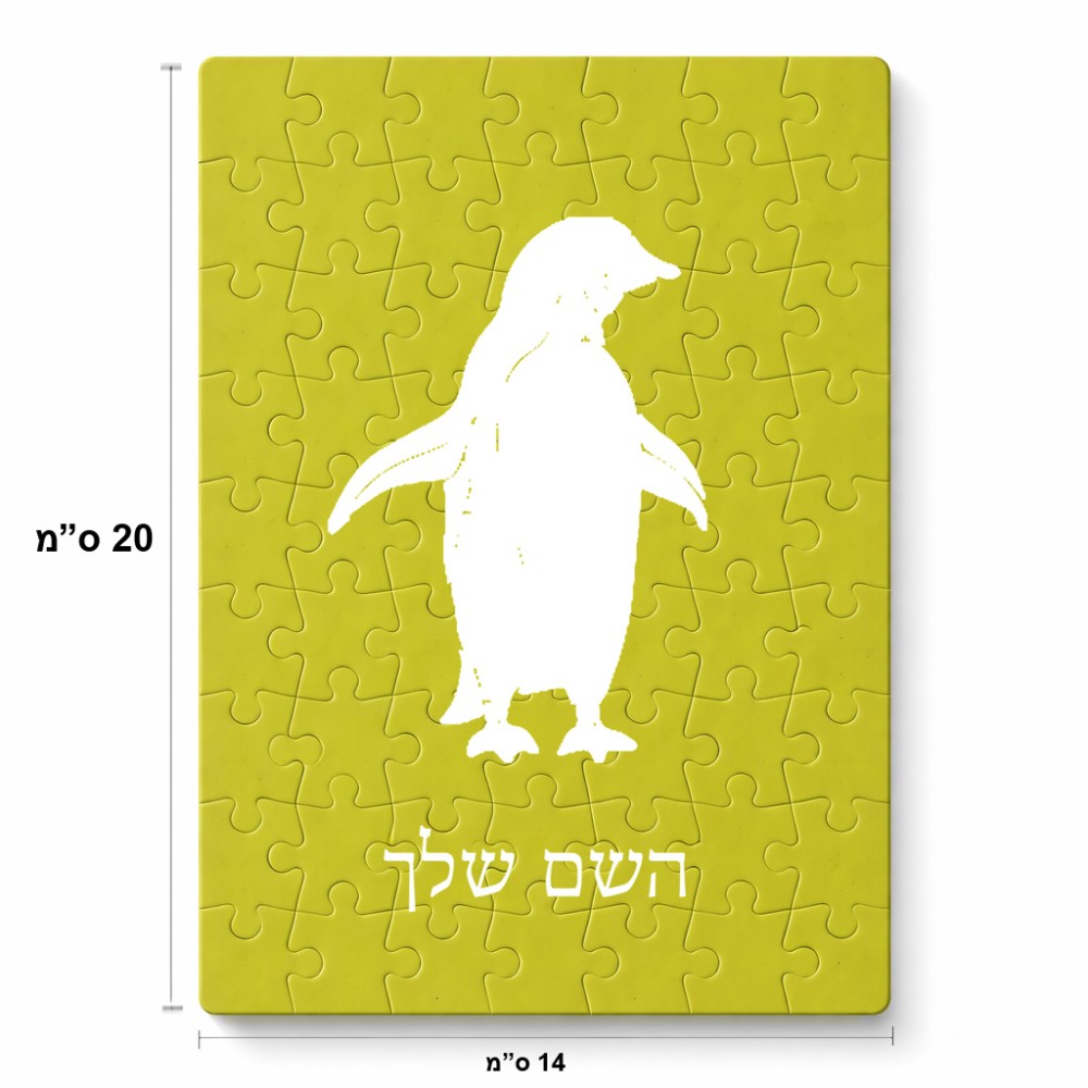 פאזל 80 חלקים בעיצוב אישי עם השם שלך בעיצוב פינגווין מידות הארנק 14 × 20 ס"מ