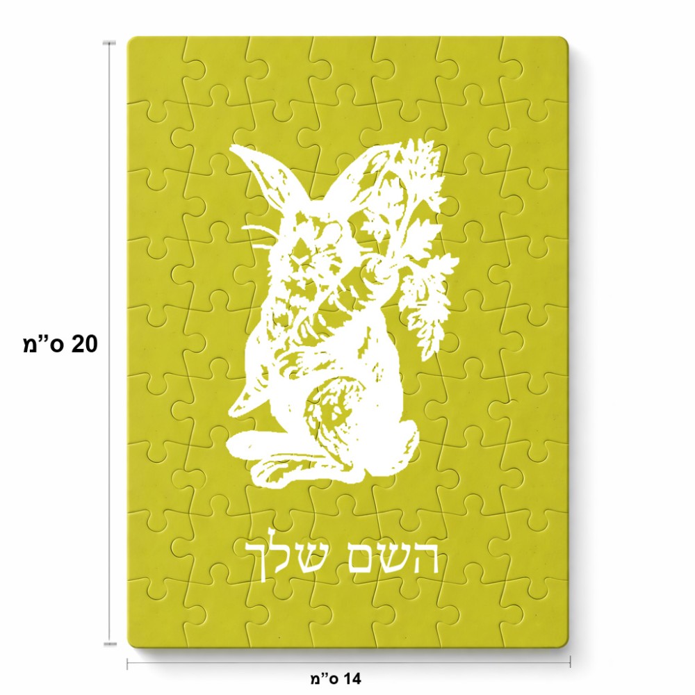 פאזל 80 חלקים בעיצוב אישי עם השם שלך בעיצוב ארנב מחזיק גזר מידות הארנק 14 × 20 ס"מ