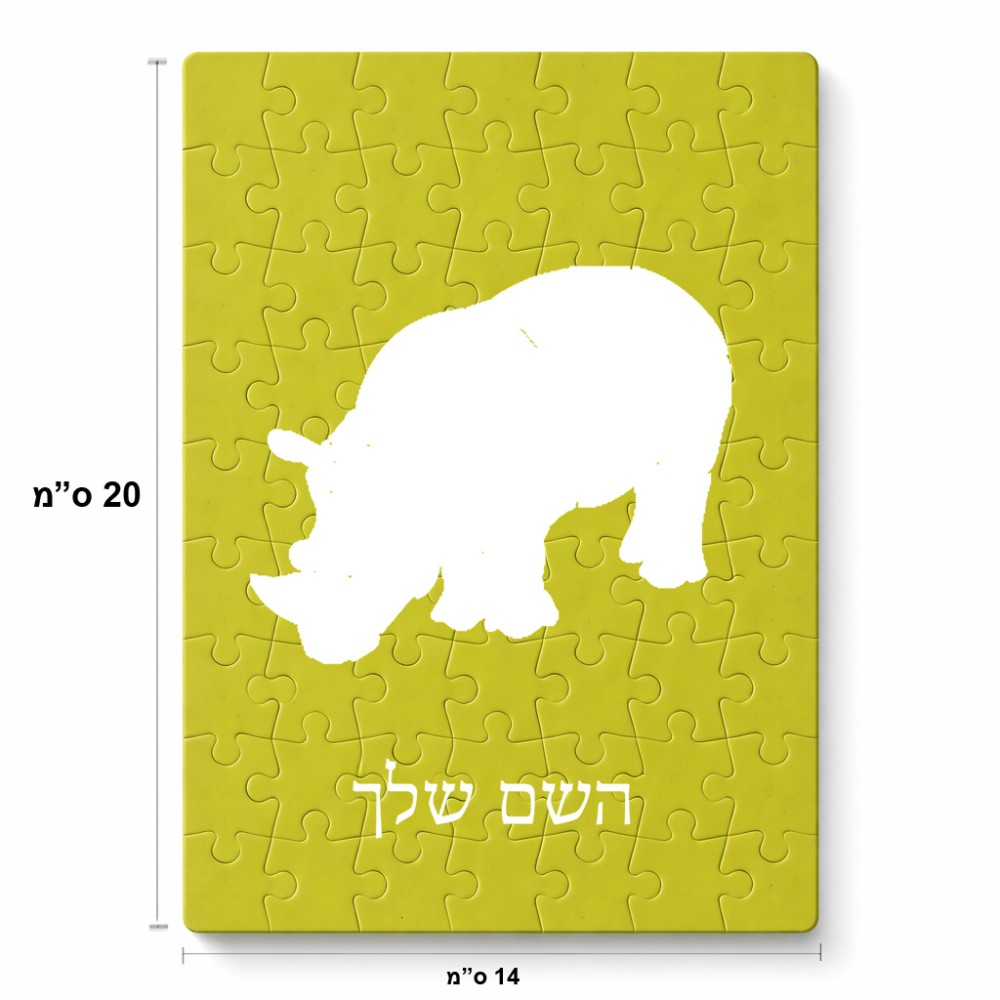 פאזל 80 חלקים בעיצוב אישי עם השם שלך בעיצוב קרנף מידות הארנק 14 × 20 ס"מ