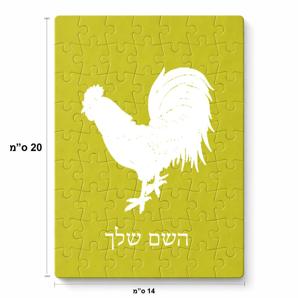 פאזל 80 חלקים בעיצוב אישי עם השם שלך בעיצוב תרנגול מידות הארנק 14 × 20 ס"מ