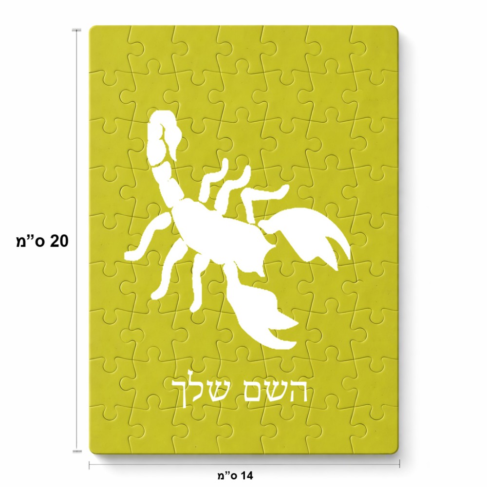 פאזל 80 חלקים בעיצוב אישי עם השם שלך בעיצוב עקרב מידות הארנק 14 × 20 ס"מ