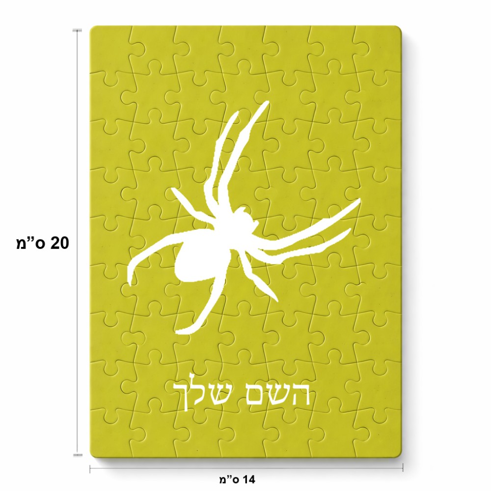 פאזל 80 חלקים בעיצוב אישי עם השם שלך בעיצוב עכביש מידות הארנק 14 × 20 ס"מ