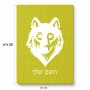 פאזל 80 חלקים בעיצוב אישי עם השם שלך בעיצוב זאב מידות הארנק 14 × 20 ס"מ