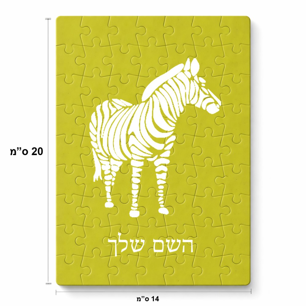 פאזל 80 חלקים בעיצוב אישי עם השם שלך בעיצוב זברה מידות הארנק 14 × 20 ס"מ