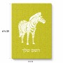 פאזל 80 חלקים בעיצוב אישי עם השם שלך בעיצוב זברה מידות הארנק 14 × 20 ס"מ