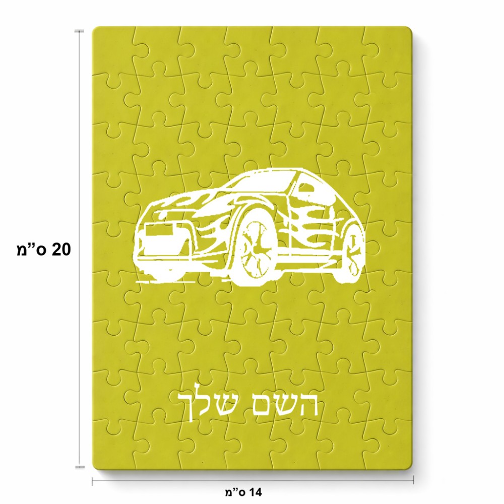 פאזל 80 חלקים בעיצוב אישי עם השם שלך בעיצוב מכונית מידות הארנק 14 × 20 ס"מ