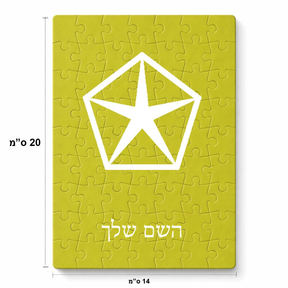 פאזל 80 חלקים בעיצוב אישי עם השם שלך בעיצוב קרייזלר מידות הארנק 14 × 20 ס"מ