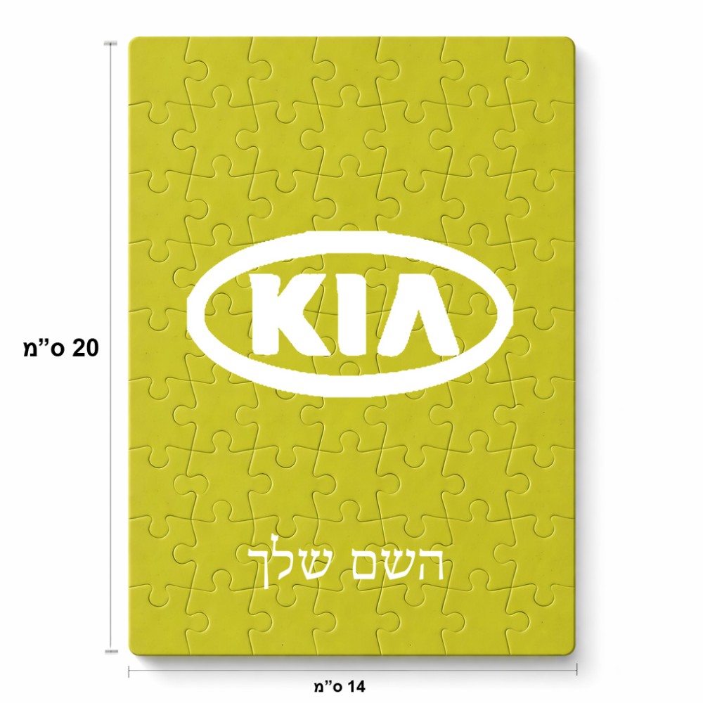 פאזל 80 חלקים בעיצוב אישי עם השם שלך בעיצוב קיה מידות הארנק 14 × 20 ס"מ