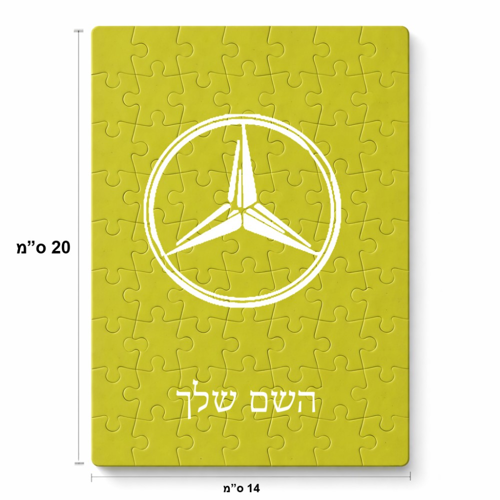פאזל 80 חלקים בעיצוב אישי עם השם שלך בעיצוב מרצדס-בנץ מידות הארנק 14 × 20 ס"מ