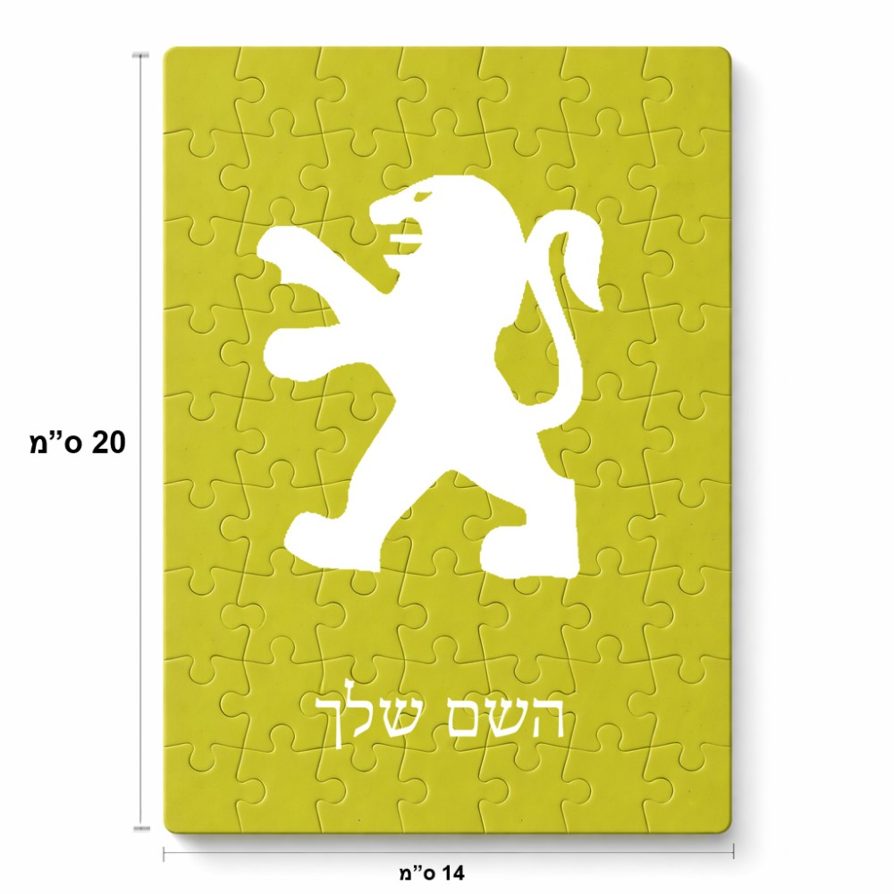 פאזל 80 חלקים בעיצוב אישי עם השם שלך בעיצוב פיג'ו מידות הארנק 14 × 20 ס"מ