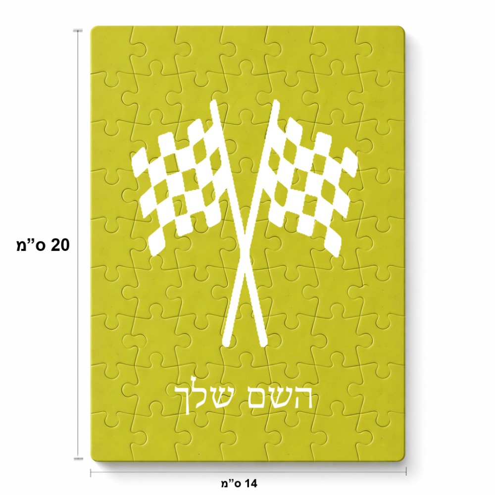 פאזל 80 חלקים בעיצוב אישי עם השם שלך בעיצוב דגל המירוץ מידות הארנק 14 × 20 ס"מ