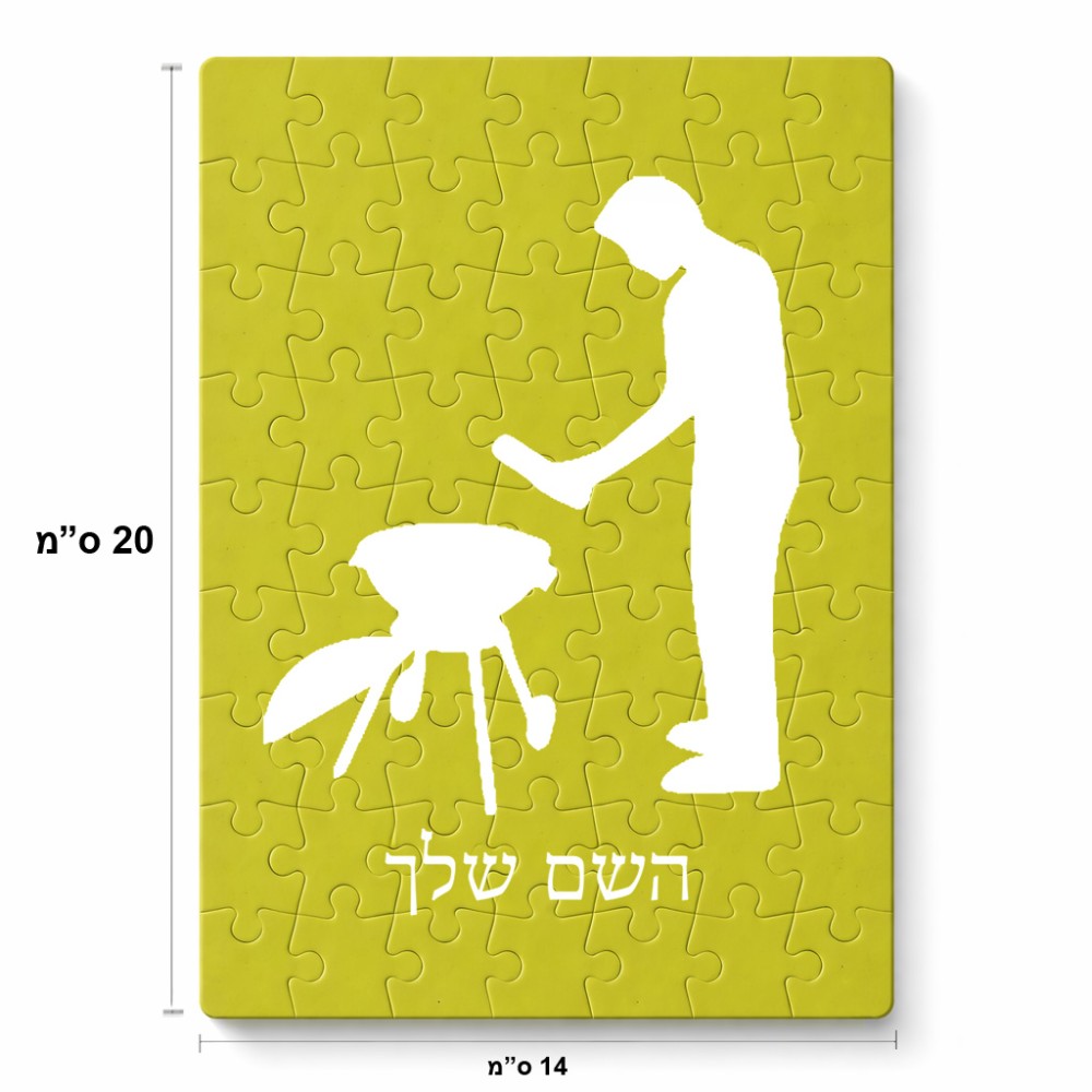 פאזל 80 חלקים בעיצוב אישי עם השם שלך בעיצוב גריל ברביקיו מידות הארנק 14 × 20 ס"מ