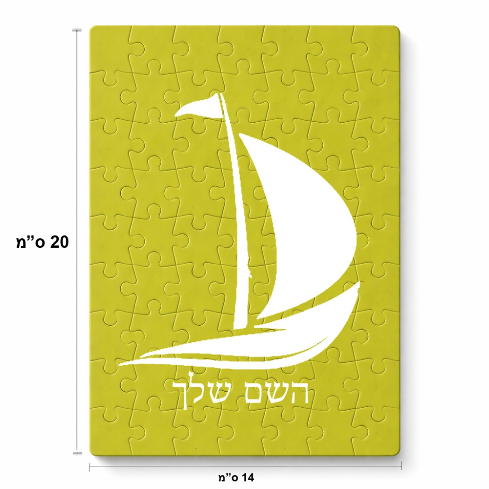 פאזל 80 חלקים בעיצוב אישי עם השם שלך בעיצוב סירה מידות הארנק 14 × 20 ס"מ