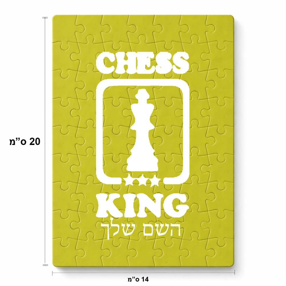 פאזל 80 חלקים בעיצוב אישי עם השם שלך בעיצוב שחמט מידות הארנק 14 × 20 ס"מ