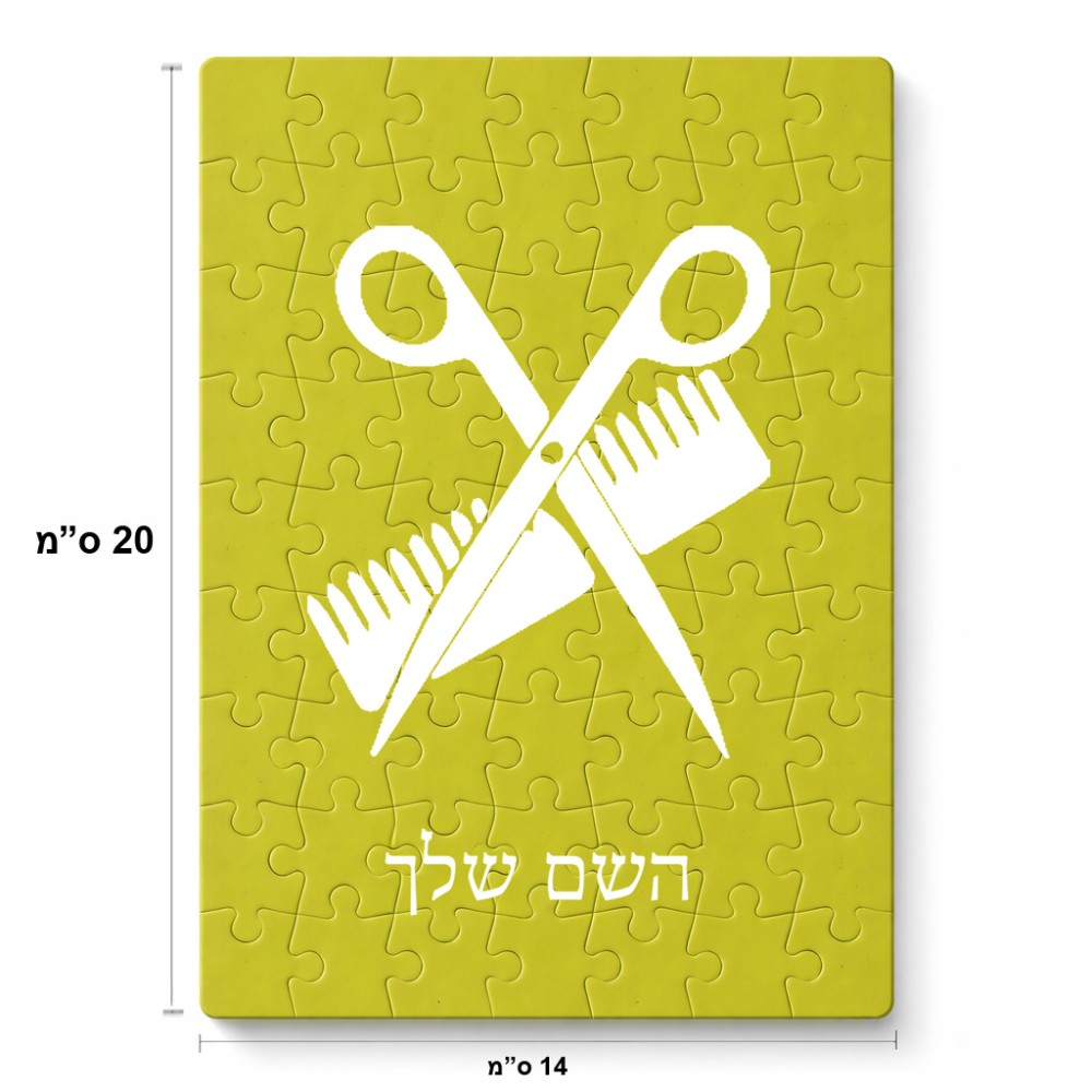 פאזל 80 חלקים בעיצוב אישי עם השם שלך בעיצוב מעצב שיער מידות הארנק 14 × 20 ס"מ