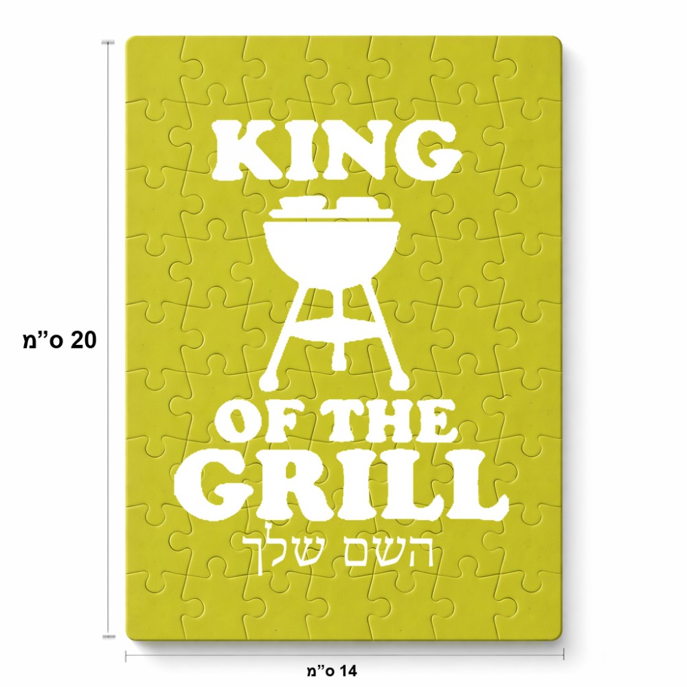 פאזל 80 חלקים בעיצוב אישי עם השם שלך בעיצוב מלך הגריל מידות הארנק 14 × 20 ס"מ