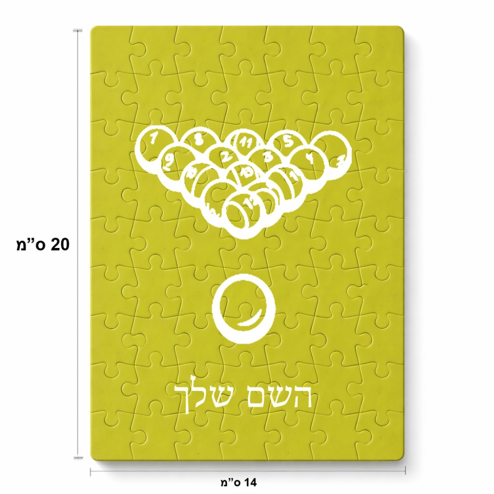 פאזל 80 חלקים בעיצוב אישי עם השם שלך בעיצוב בריכה - ביליארד - מידות הארנק 14 × 20 ס"מ