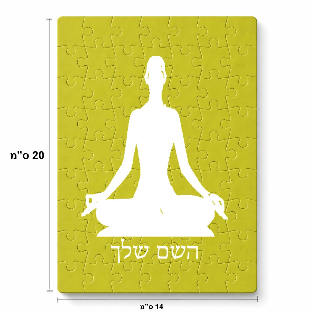 פאזל 80 חלקים בעיצוב אישי עם השם שלך בעיצוב אימון יוגה מידות הארנק 14 × 20 ס"מ