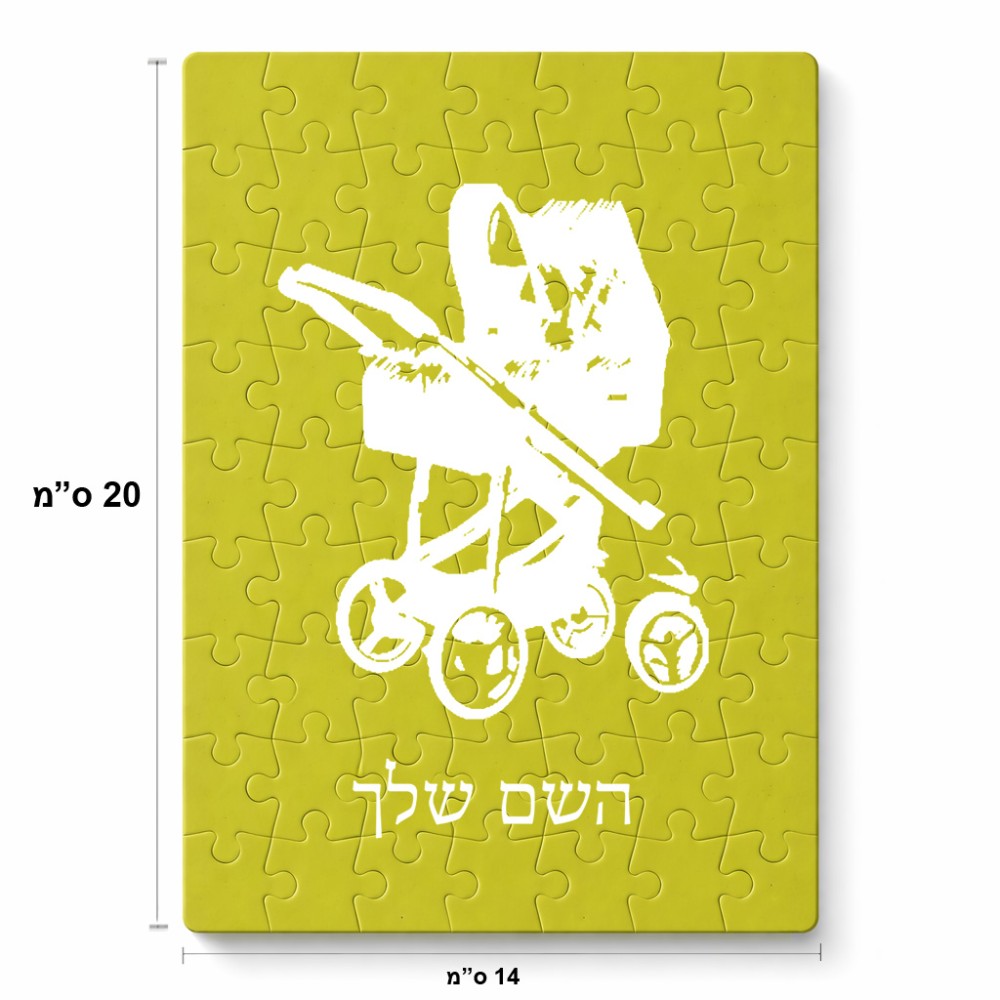 פאזל 80 חלקים בעיצוב אישי עם השם שלך בעיצוב עגלת תינוק מידות הארנק 14 × 20 ס"מ