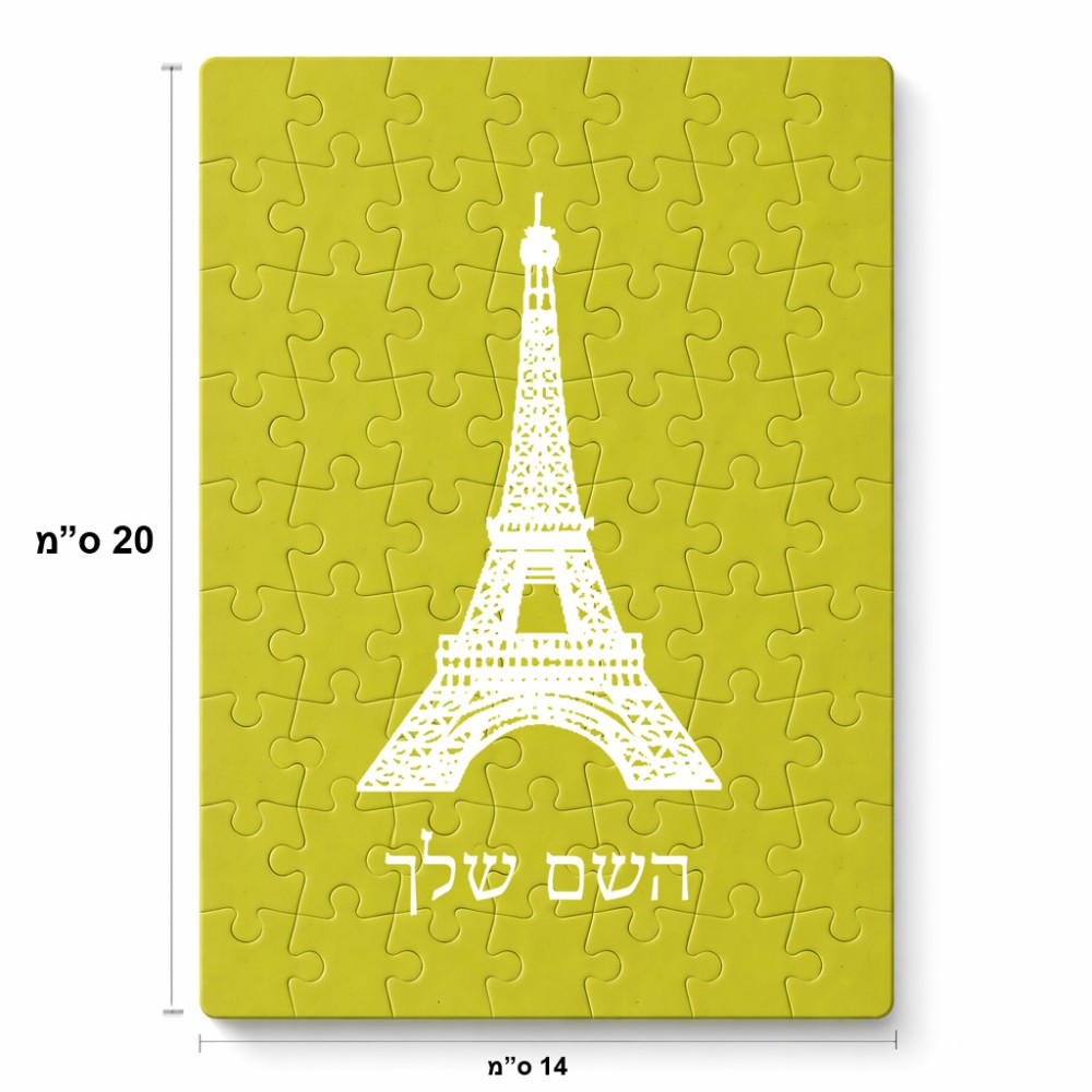 פאזל 80 חלקים בעיצוב אישי עם השם שלך בעיצוב מגדל אייפל מידות הארנק 14 × 20 ס"מ