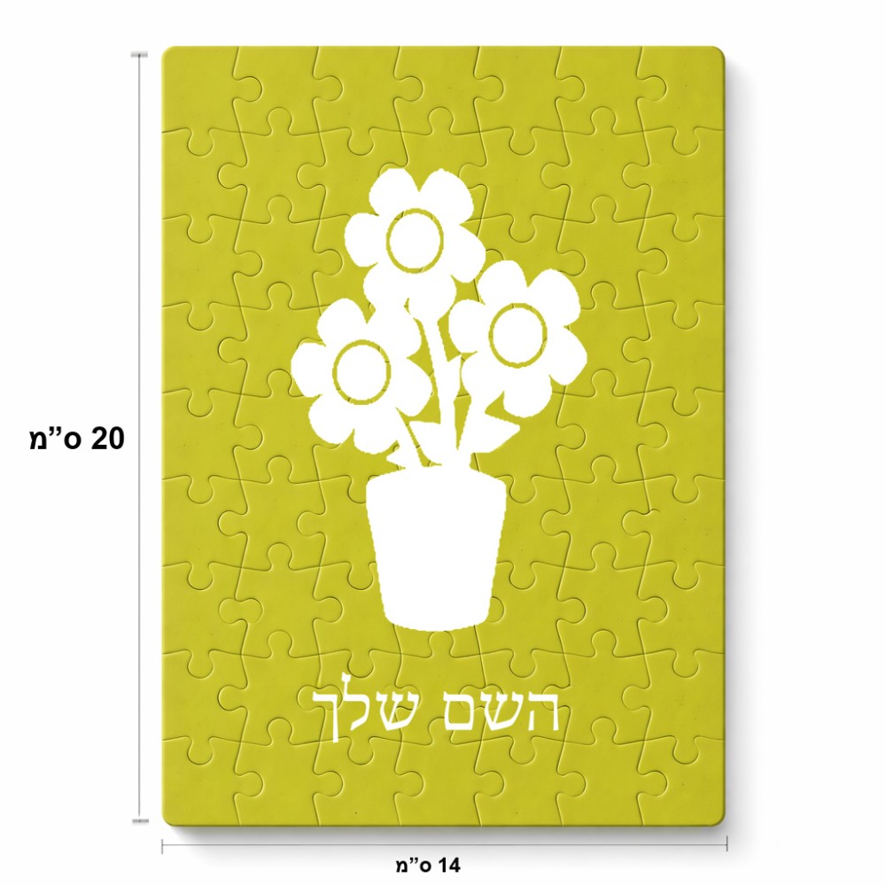 פאזל 80 חלקים בעיצוב אישי עם השם שלך בעיצוב פרח מידות הארנק 14 × 20 ס"מ