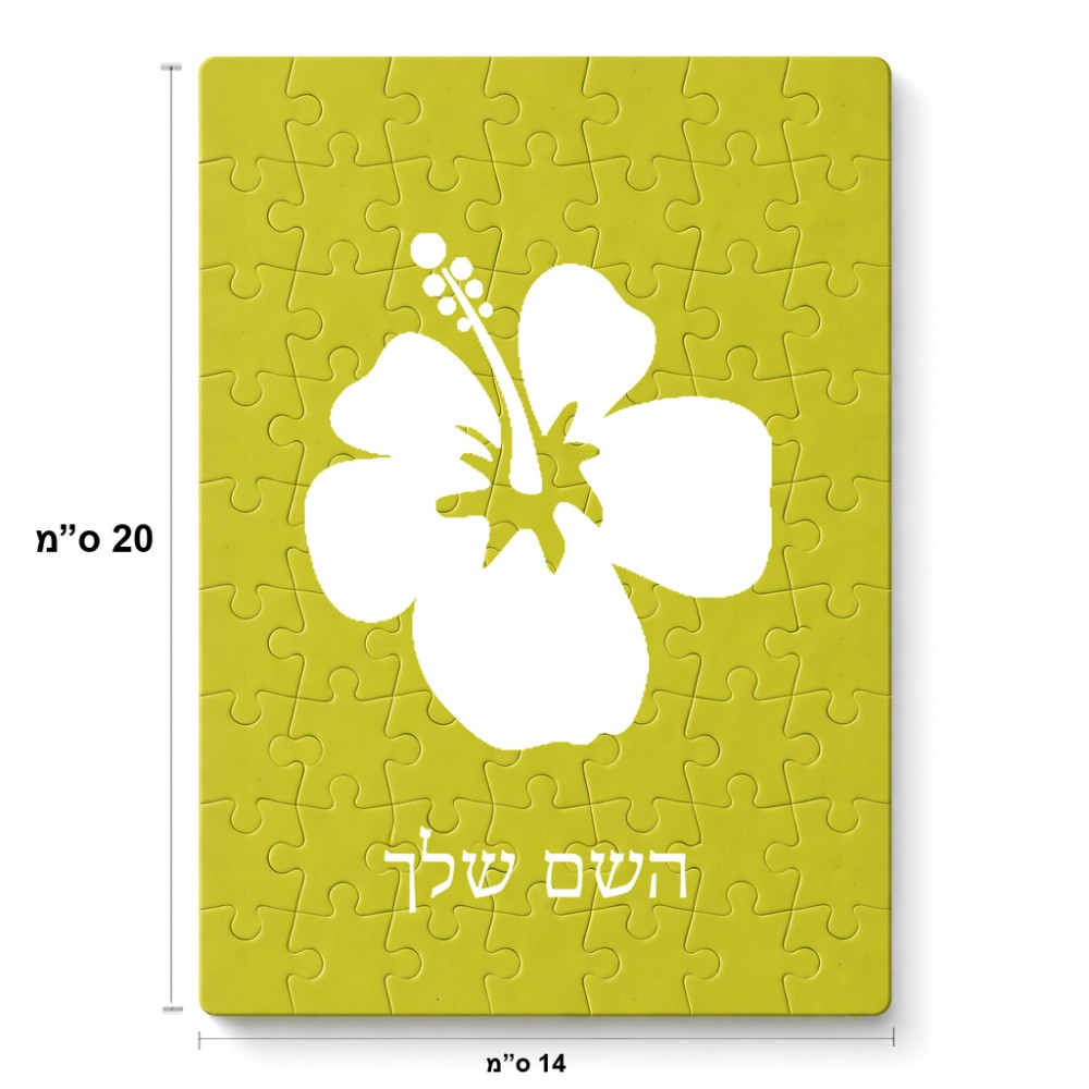 פאזל 80 חלקים בעיצוב אישי עם השם שלך בעיצוב פרח היביסקוס מידות הארנק 14 × 20 ס"מ
