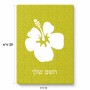 פאזל 80 חלקים בעיצוב אישי עם השם שלך בעיצוב פרח היביסקוס מידות הארנק 14 × 20 ס"מ