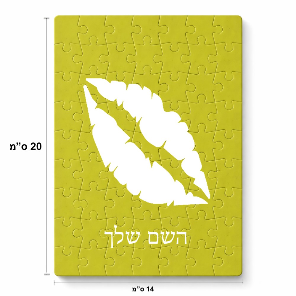 פאזל 80 חלקים בעיצוב אישי עם השם שלך בעיצוב שפתיים - נשיקה מידות הארנק 14 × 20 ס"מ