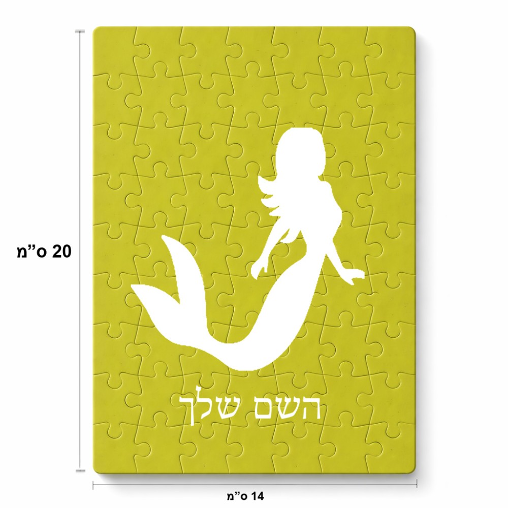 פאזל 80 חלקים בעיצוב אישי עם השם שלך בעיצוב בתולת ים - אישה מידות הארנק 14 × 20 ס"מ