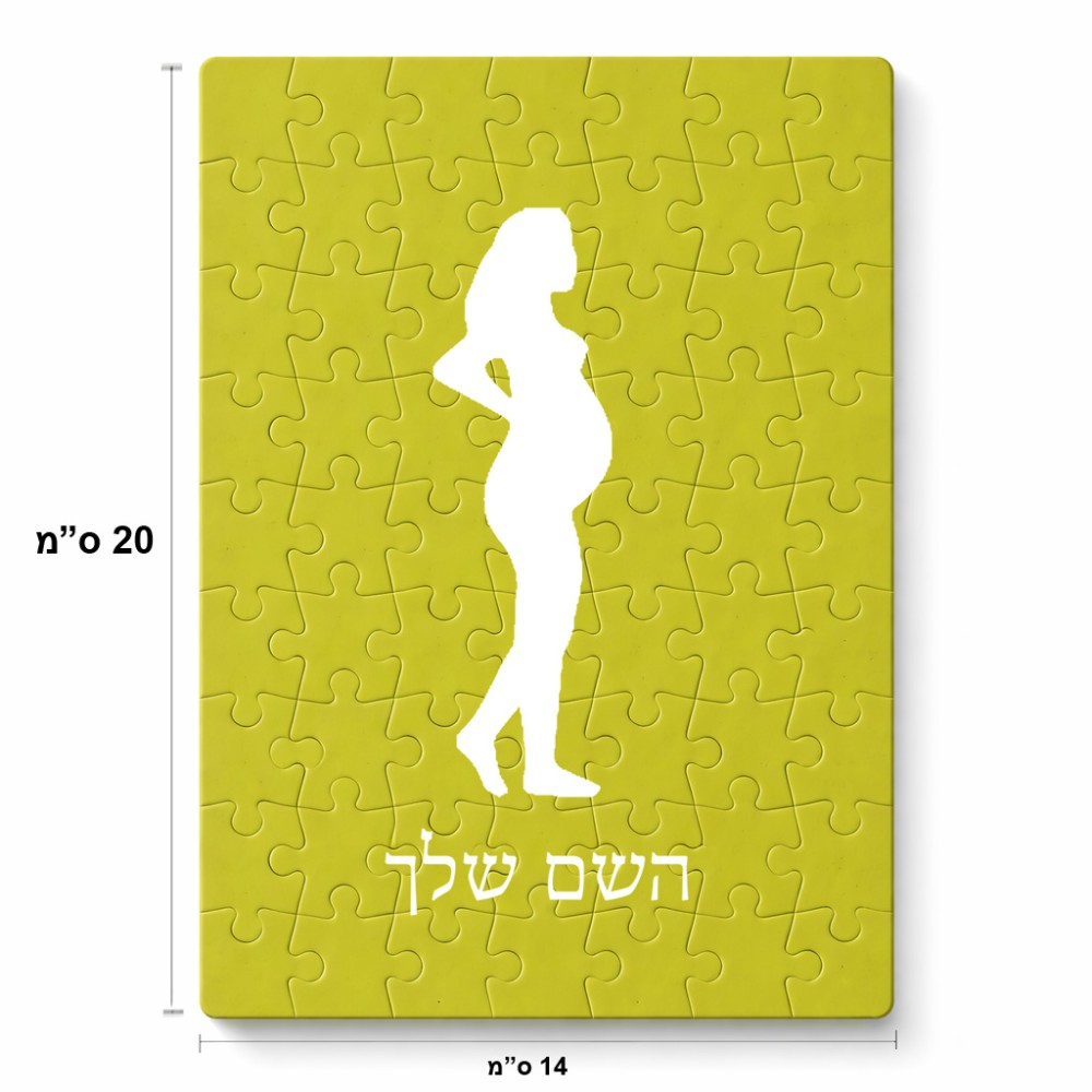 פאזל 80 חלקים בעיצוב אישי עם השם שלך בעיצוב אישה בהריון מידות הארנק 14 × 20 ס"מ